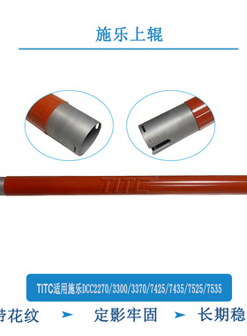 TITC适用施乐DCC3300 2270 3370 7425 7435 7525 7535定影辊 上辊