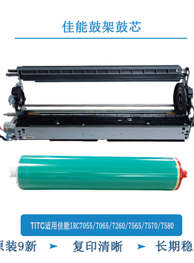 TITC适用佳能IRC7055 7565 7570 7580 7065 9270 9280 鼓芯