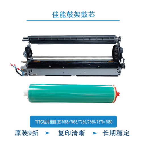 TITC适用佳能IRC7055 7565 7570 7580 7065 9270 9280 鼓芯