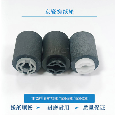 TITC适用京瓷TA3500 4500 5500 6500 8000i 纸盒搓纸轮 搓纸轮