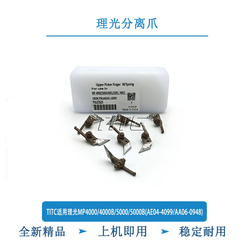 TITC适用理光MP4000/4000B/5000B(AE04-4099/AA06-0948) 分离爪
