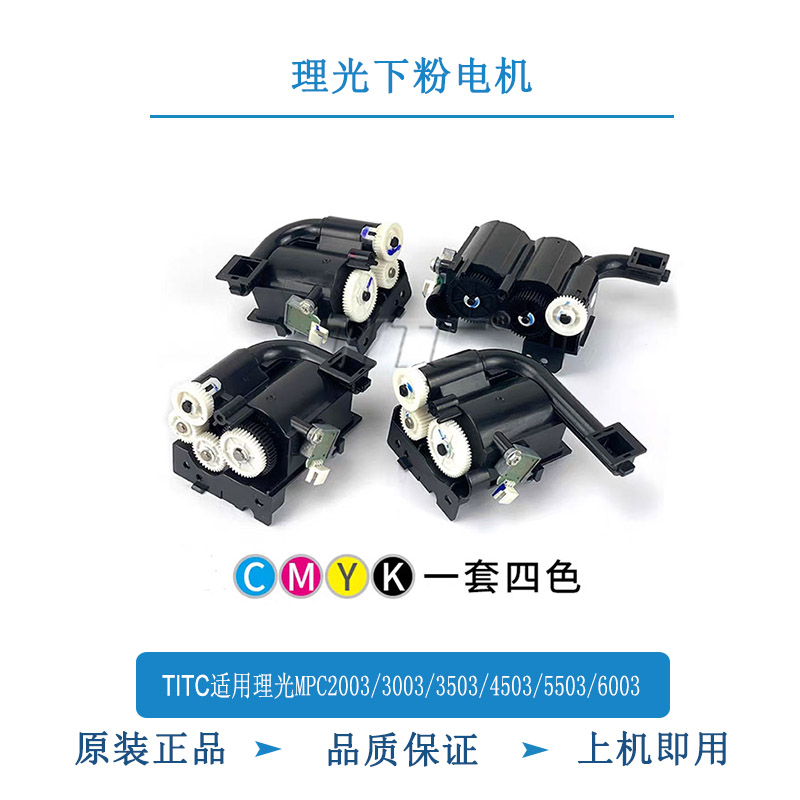 TITC适用理光MPC2003/3003/3503/4503/5503/6003 供粉电机组件