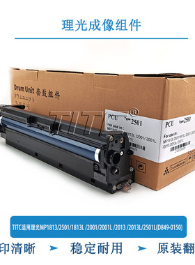 TITC适用理光MP1813/2501/2001/2013/2501L(D849-0150) 成像组件