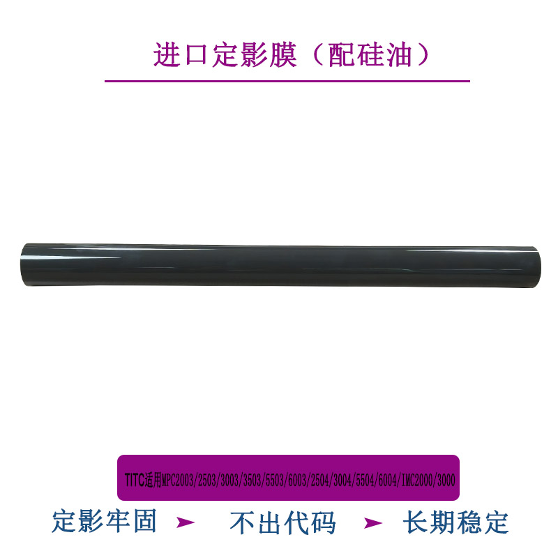 TITC适用MPC2003 2503 5503 2504  5504 6004 IMC2000 进口定影膜