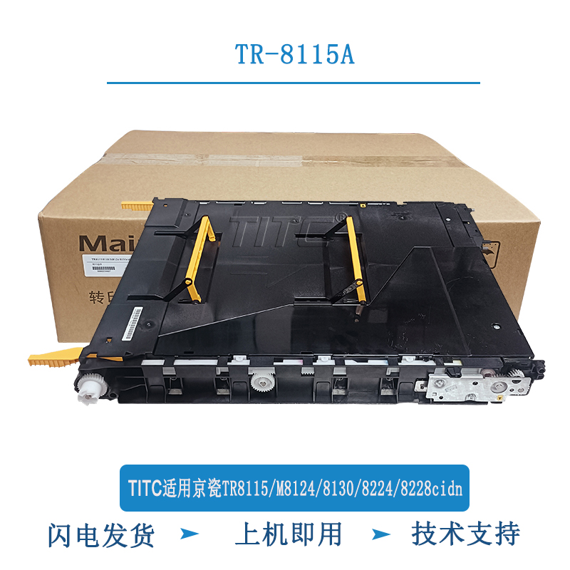 TITC适用京瓷TR-8115A M8124 8130 8224 8228cidn 转印组件