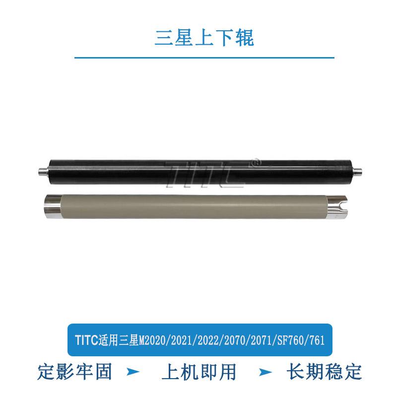 TITC适用三星M2020 2021 2022 2070 2071 SF-760 761P 上辊 下辊