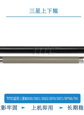 TITC适用三星M2020 2021 2022 2070 2071 SF-760 761P 上辊 下辊