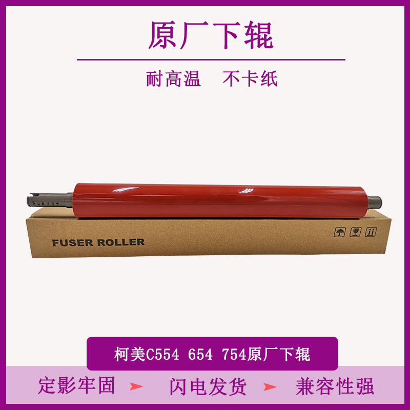 TITC适用柯美BHC654 754原厂下辊 压力辊 定影辊 进口