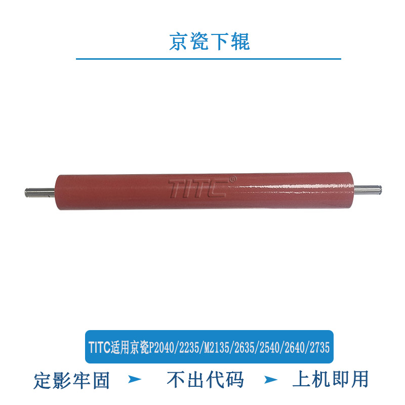 TITC适用京瓷P2040 2235 M2135 2635 2540 2640 2735下辊 压力辊