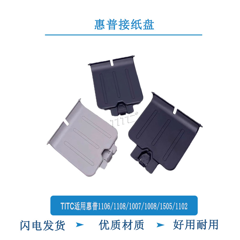 TITC适用惠普1106 1108 1007 1008 1505 1102 接纸盘