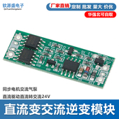 AC直流变交流逆变模块同步电机交流气泵直流驱动直流转交流24V