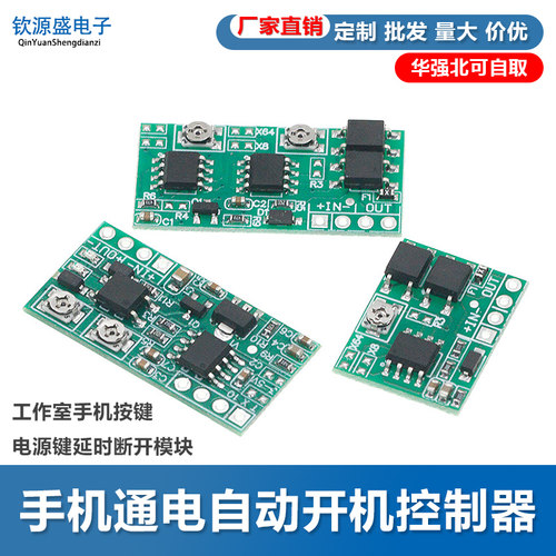 智能手机通电自动开机控制器 工作室手机按键电源键延时断开模块