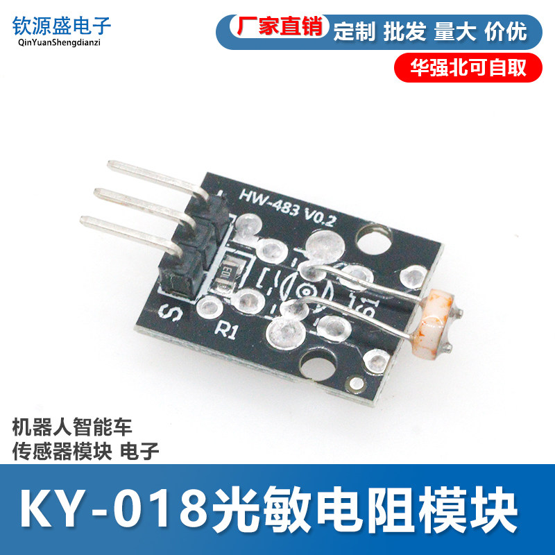 光敏电阻模块 5V光线传感器 单片机开发板编程学习板机器人配件