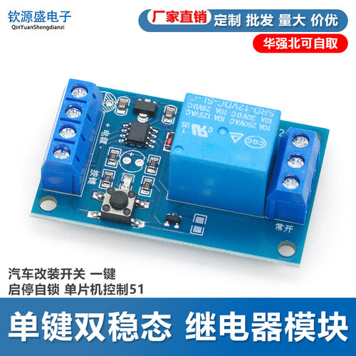 双稳态汽车单片机继电器模块