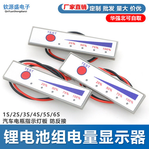1S/2S/3S/4S/5S/6S锂电池组电量显示器 汽车电瓶指示灯板 防反接