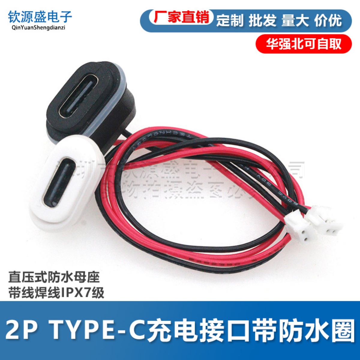TYPE-C 2P直压式防水母座带线焊线IPX7级替代DC022插座卡式带端子