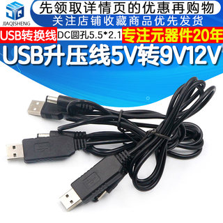 USB升压线5V转9V12V路由器光猫电源线充电宝供电充电线转换线DC圆