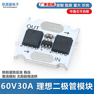 60V30A 理想二极管模块 防倒灌防反流 稳压整流模拟 太阳能稳流桥