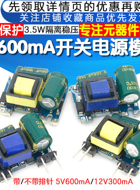 精密12V300MA/5V600mA 3.5W开关稳压模块 AC-DC隔离电源板 220V转