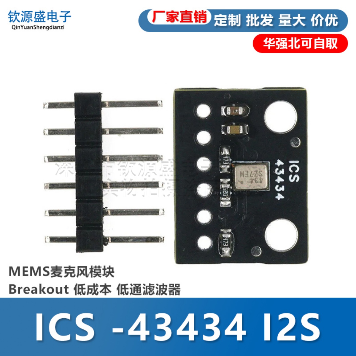 ICS-43434I2SMEMS麦克风模块