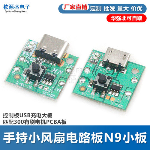 手持小风扇电路板N9小板控制板USB充电大板匹配300有刷电机PCBA板