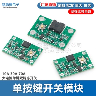 单按键开关模块 10A 30A 70A 大电流单键双稳态开关 自锁电子开关