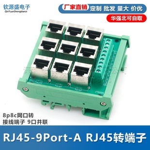 端子台 RJ45-9Port-A RJ45转端子 8p8c网口转接线端子 9口并联