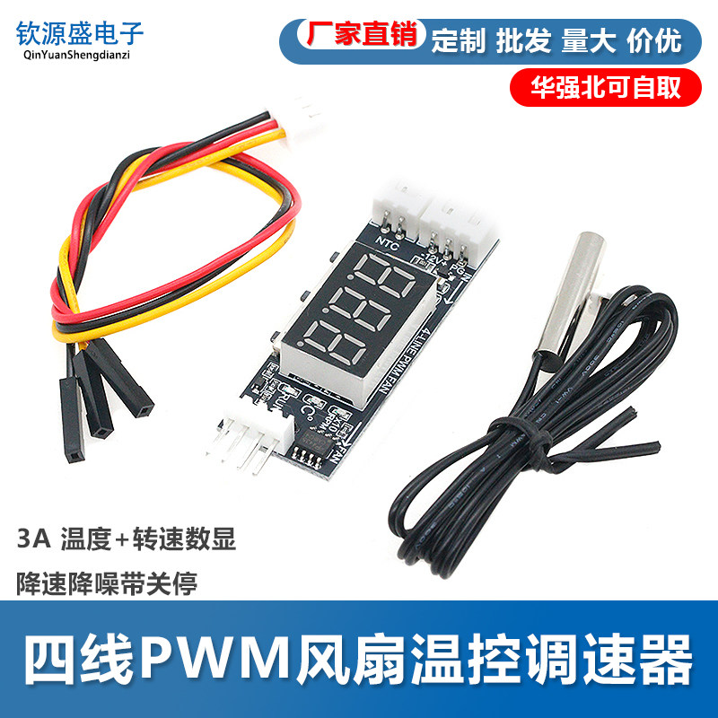 12V四线PWM风扇温控调速器模块3A 温度+转速数显 降速降噪带关停