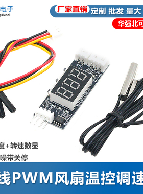 12V四线PWM风扇温控调速器模块3A 温度+转速数显 降速降噪带关停