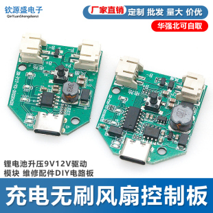 充电无刷风扇控制板锂电池升压9V12V驱动模块维修配件DIY电路板