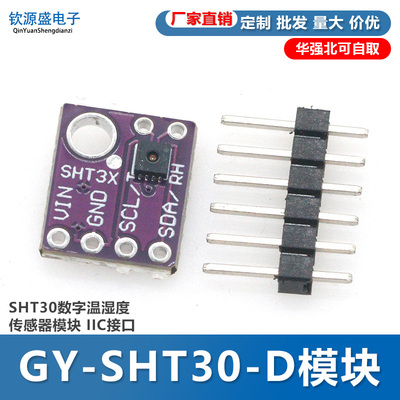 GY-SHT30-D数字温湿度传感器