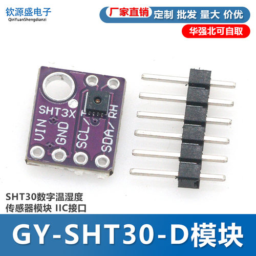 GY-SHT30-D数字温湿度传感器