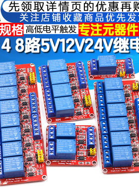 1 2 4 8路5V12V24V继电器模块带光耦隔离支持高低电平触发开发板
