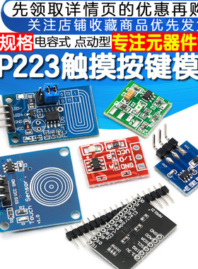 TTP223 224 226触摸传感器触摸按键模块电容式点动型单键触摸开关