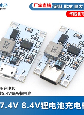 2串 7.4V 8.4V锂电池升压充电模块USB充电板5V2A转8.4V充两节电池