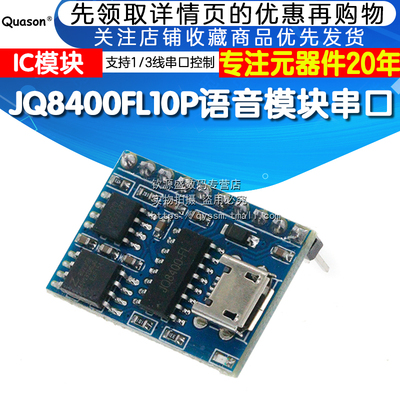 JQ8400-FL语音模块串口控制USB拷贝合成模块音乐芯片语音IC模块