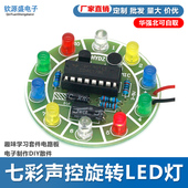 4017七彩声控旋转LED灯模块趣味学习套件电路板电子制作DIY散件