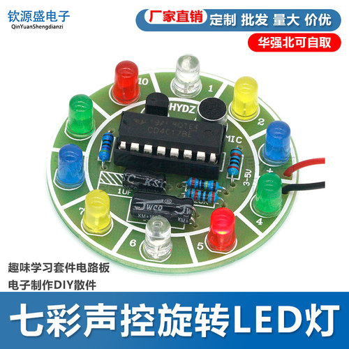 diy七彩声控旋转趣味学习套件