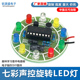 4017七彩声控旋转LED灯模块趣味学习套件电路板电子制作DIY散件