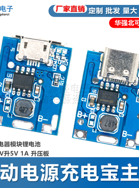 移动电源充电宝主板升压充电器模块锂电池3V 3.7V升5V 1A 升压板