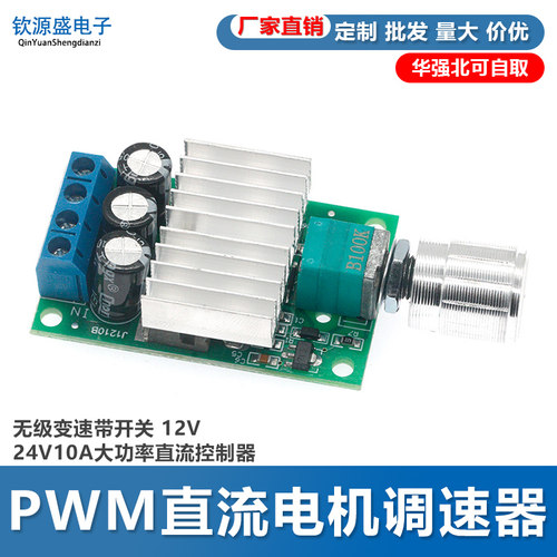 PWM直流电机调速器 无级变速带开关 12V24V10A大功率直流控制器