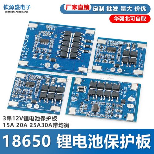 3串12V锂电池保护板 15A 20A 25A 30A带均衡18650电池 喷雾器可用
