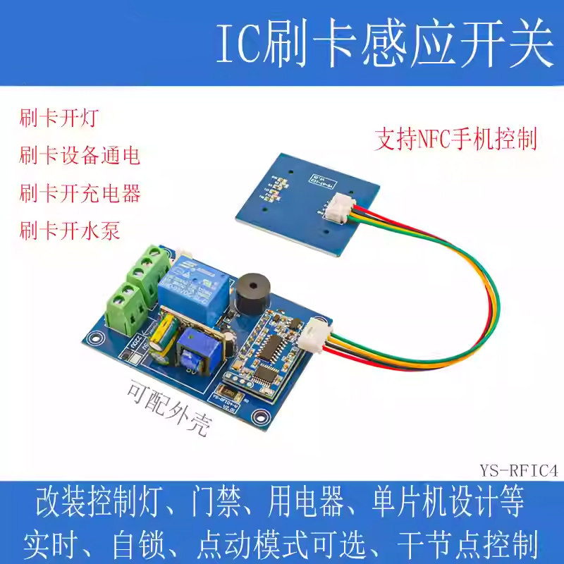 IC刷卡感应开关模块手机NFC控制12V 24V 220V改装开灯开电源RFIC4