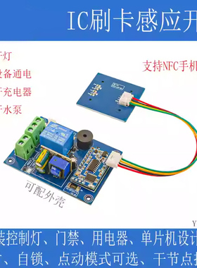 IC刷卡感应开关模块手机NFC控制12V 24V 220V改装开灯开电源RFIC4