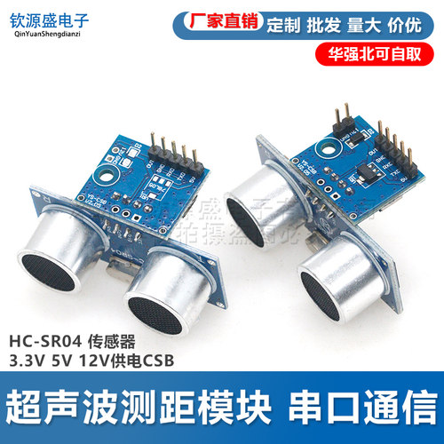 超声波测距模块 串口通信 HC-SR04 传感器 3.3V 5V 12V供电CSB