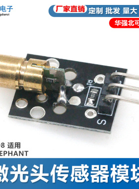 激光头传感器模块 KY-008 适用 SUNLEPHANT