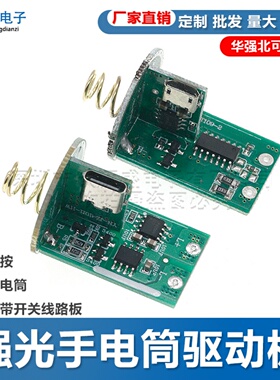 单锂侧按强光手电筒驱动板带开关线路板usb安卓type c充电diy配件