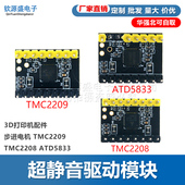 3D打印机配件 ATD5833 TMC2208 步进电机 超静音驱动模块TMC2209