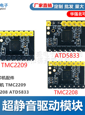 3D打印机配件 步进电机 超静音驱动模块TMC2209 TMC2208 ATD5833