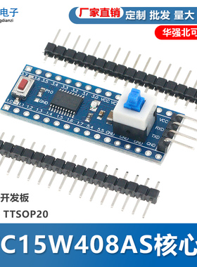 STC15W408AS核心板最小系统板 51 单片机开发板TTSOP20学习板